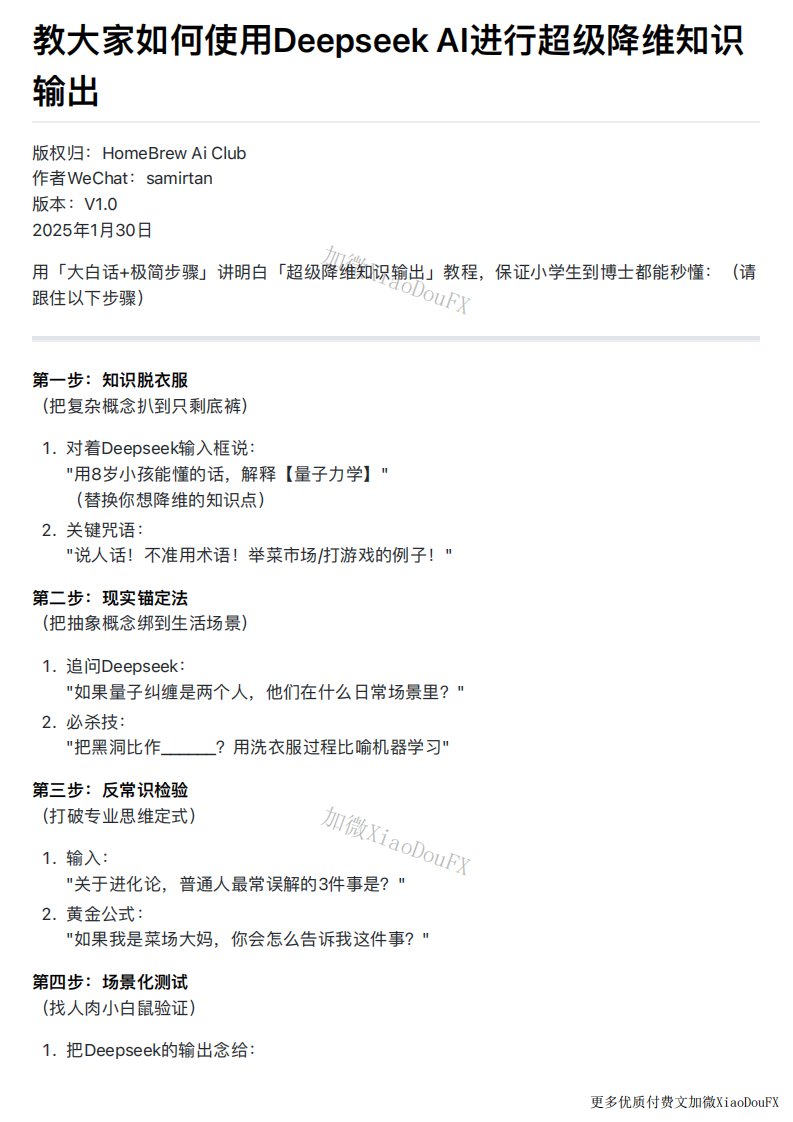 教大家如何使用Deepseek AI进行超级降维知识输出V1.0版
