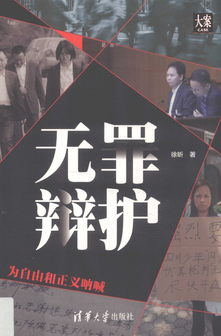 无罪辩护为自由和正义呐喊（徐昕律师刑事辩护）