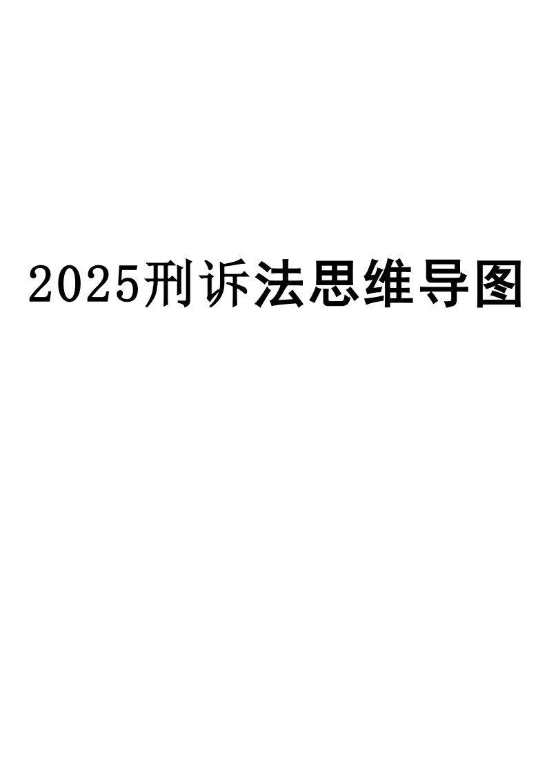 2025刑诉法客观题思维导图_48页