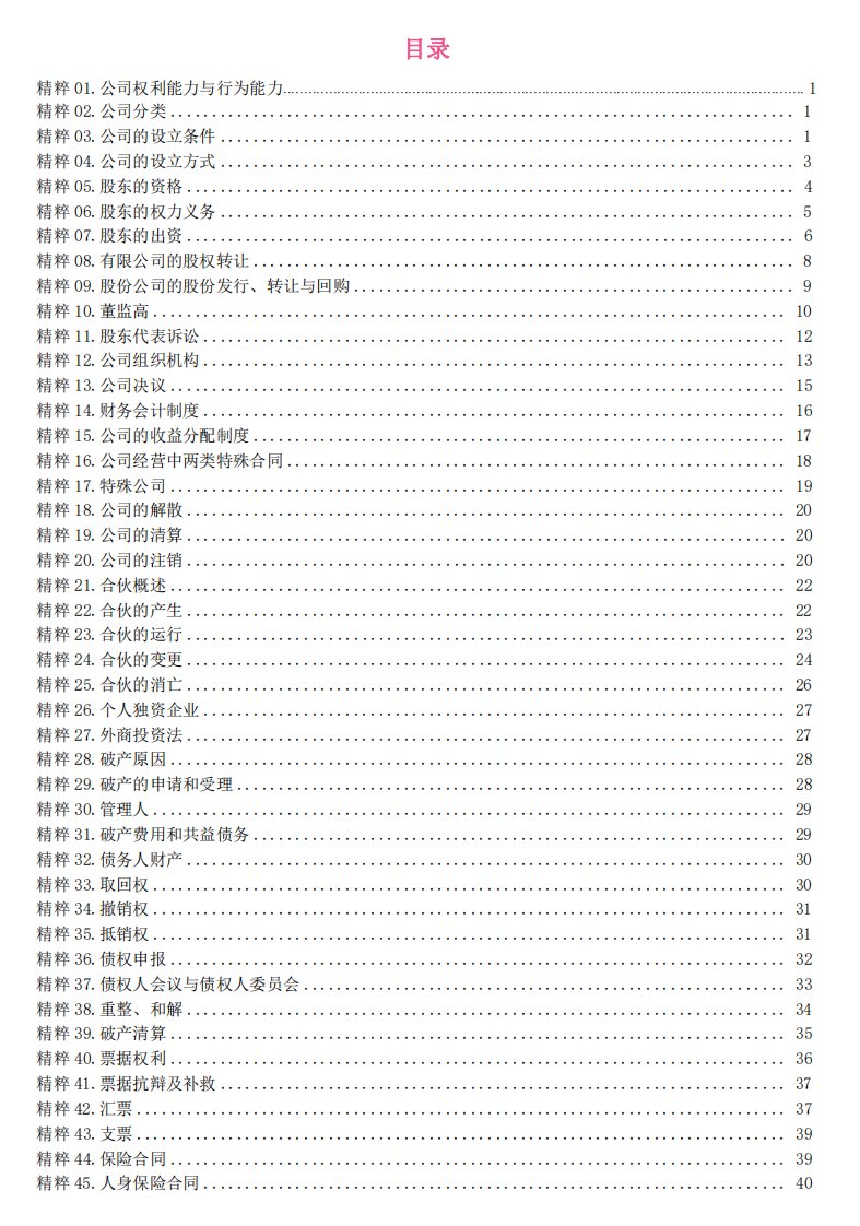 公司法经济法精粹图文速查【新修公司法20240701】