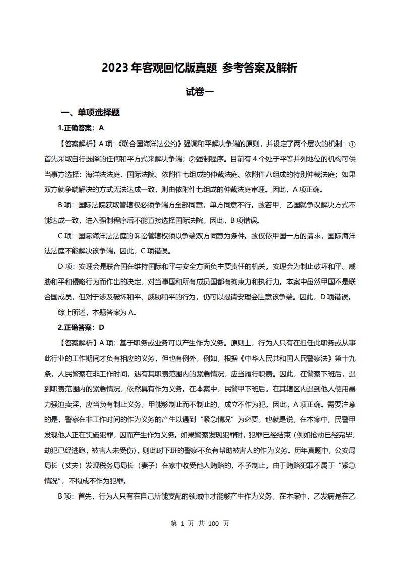 2023法考 客观回忆版真题-答案及解析