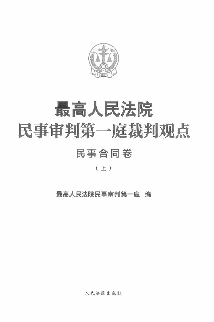最高人民法院民事审判第一庭裁判观点·民事合同卷上_部分1