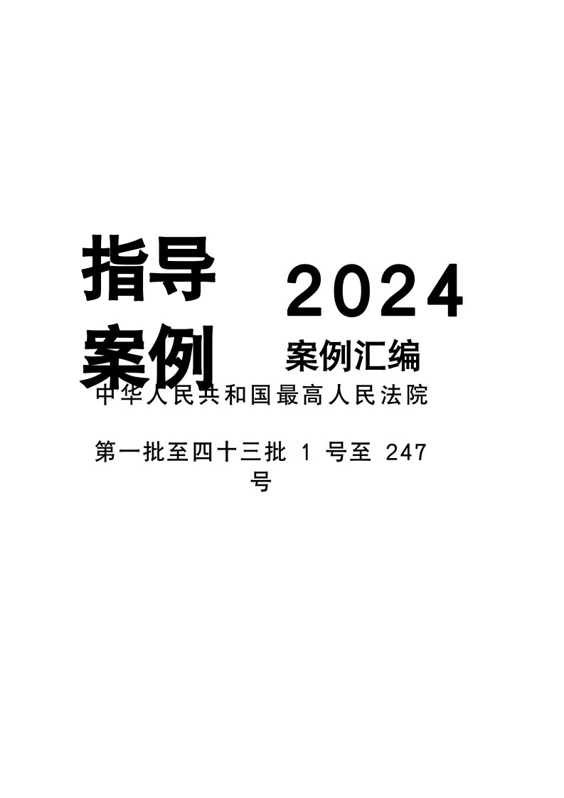 最高人民法院指导案例docx2024(1-247)