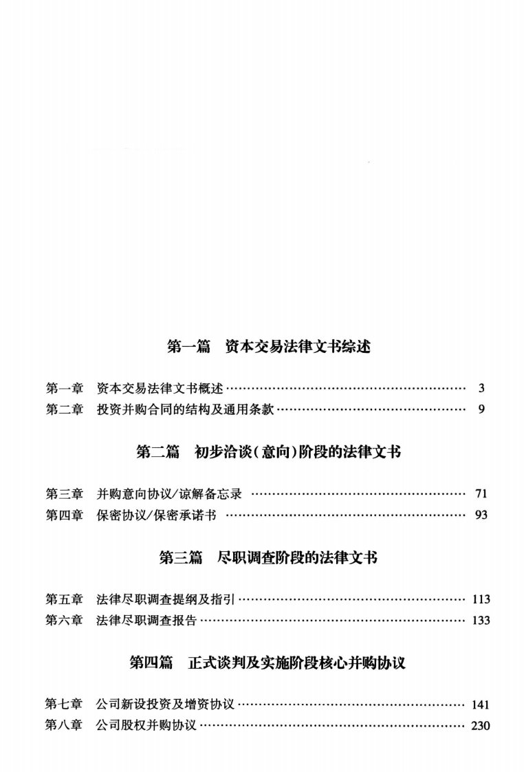 资本交易法律文书手册_部分1