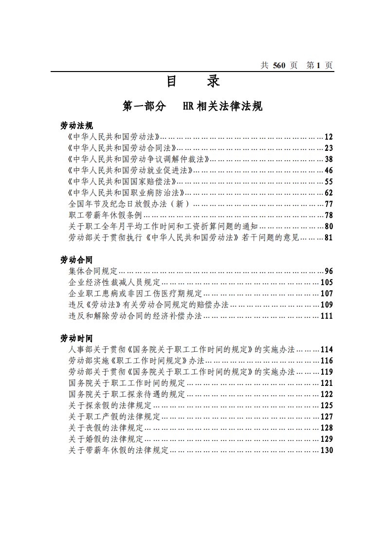 【劳动法律法规】HR必备神器：HR法律最新工作手册（560页）