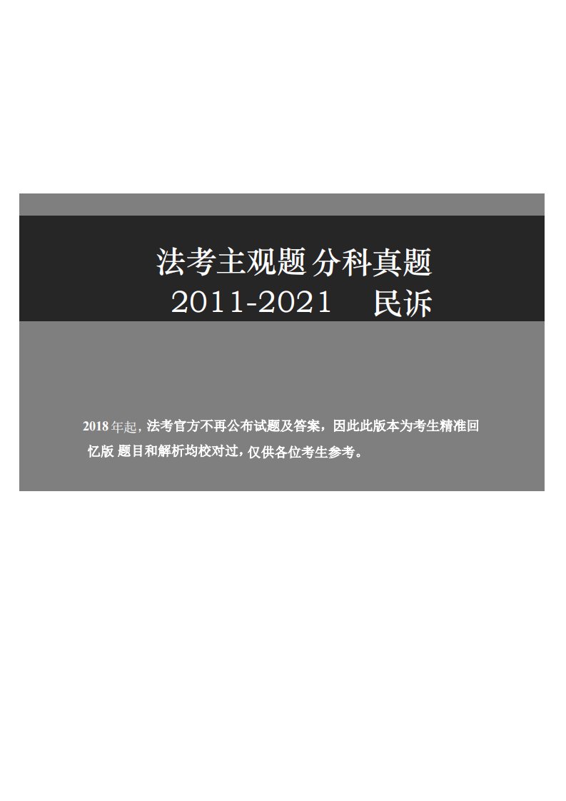 2011-2021主观分科-民诉（试题 解析）  