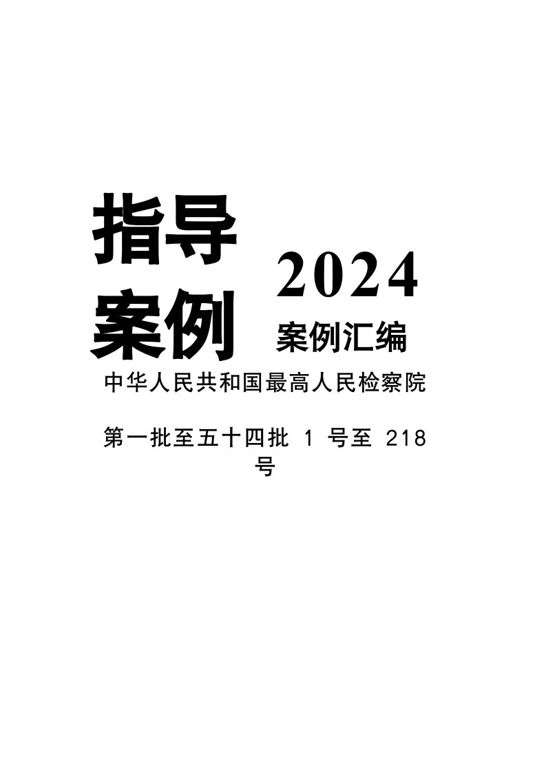 最高人民检察院指导案例docx2014(1-218)