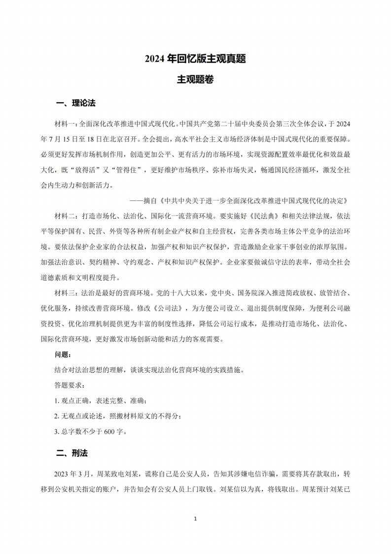 2024年回忆版真题（主观卷）