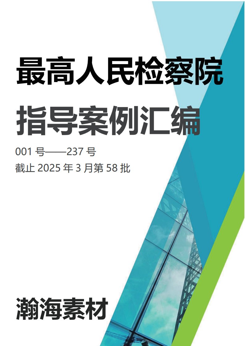 最高人民检察院指导案例【第1批至58批1号至237号20250321】