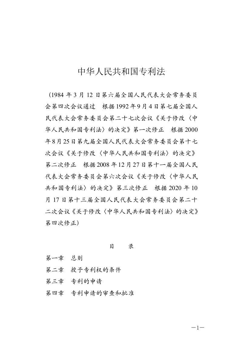 专利法20210601