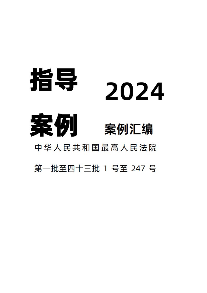 最高人民法院指导案例pdf2024(1-247)