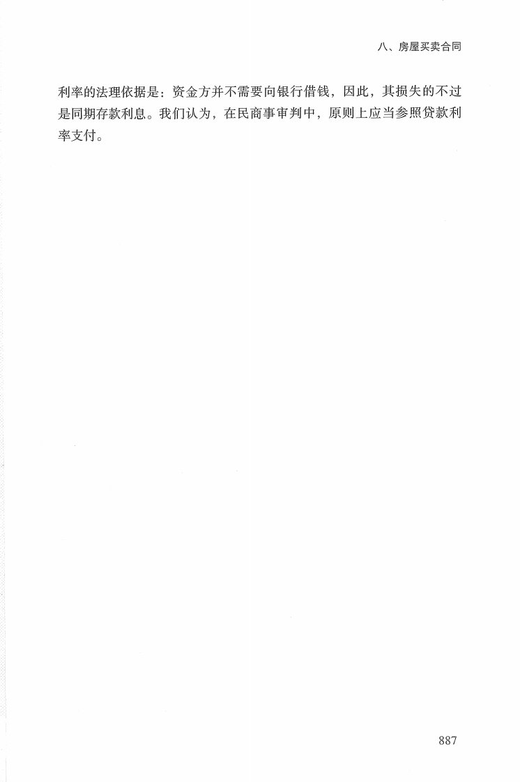 最高人民法院民事审判第一庭裁判观点·民事合同卷下_部分4