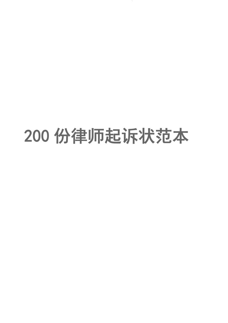 200份律师起诉状范本