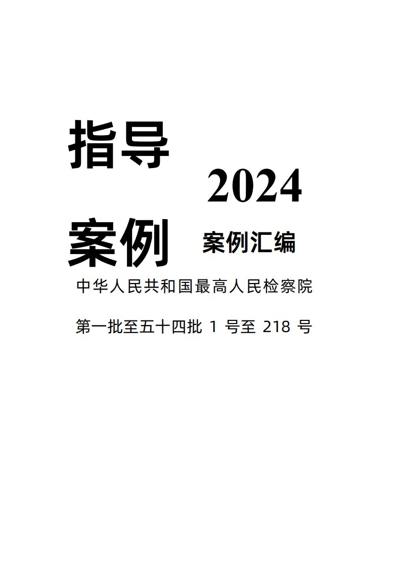最高人民检察院指导案例pdf2024（1-218）