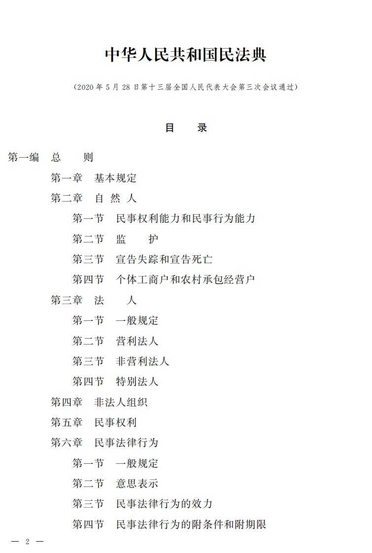 民法典pdf电子版20210101
