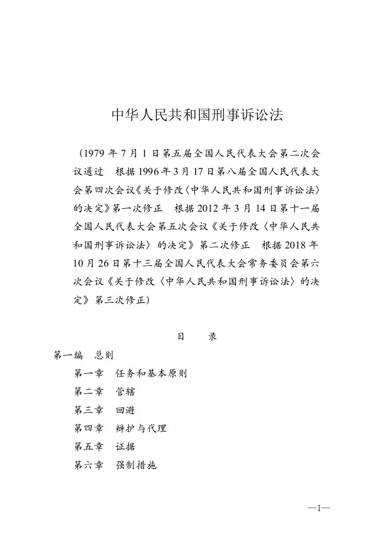 刑事诉讼法20181026