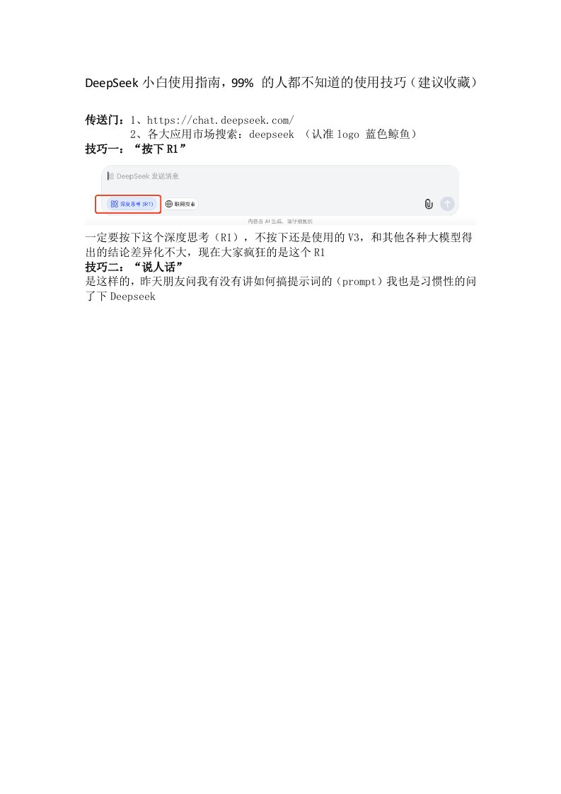 DeepSeek小白使用指南，99% 的人都不知道的使用技巧（建议收藏）docx