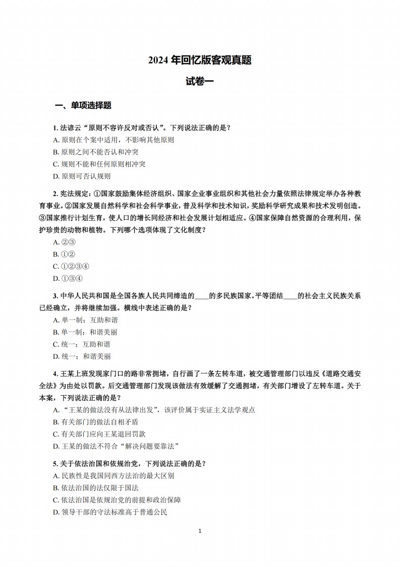 2024年回忆版真题（客观卷）