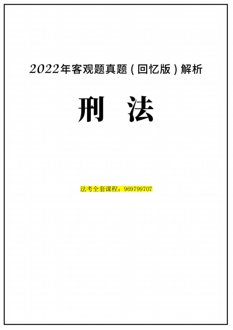 刑法真题2022