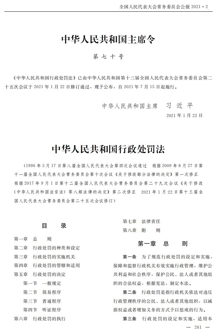 行政处罚法20210715